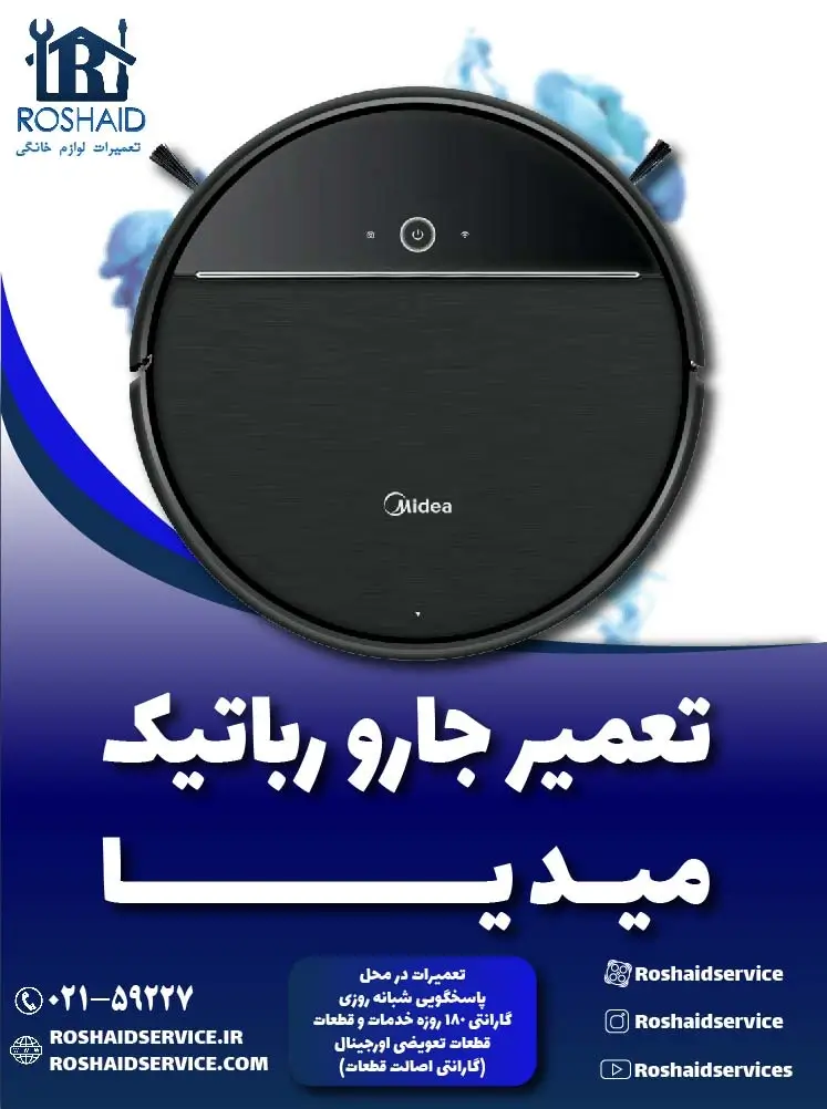 تعمیر جارو رباتیک مدیا
